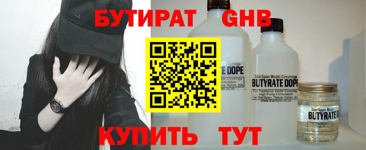 БУТИРАТ жидкий экстази Тавда