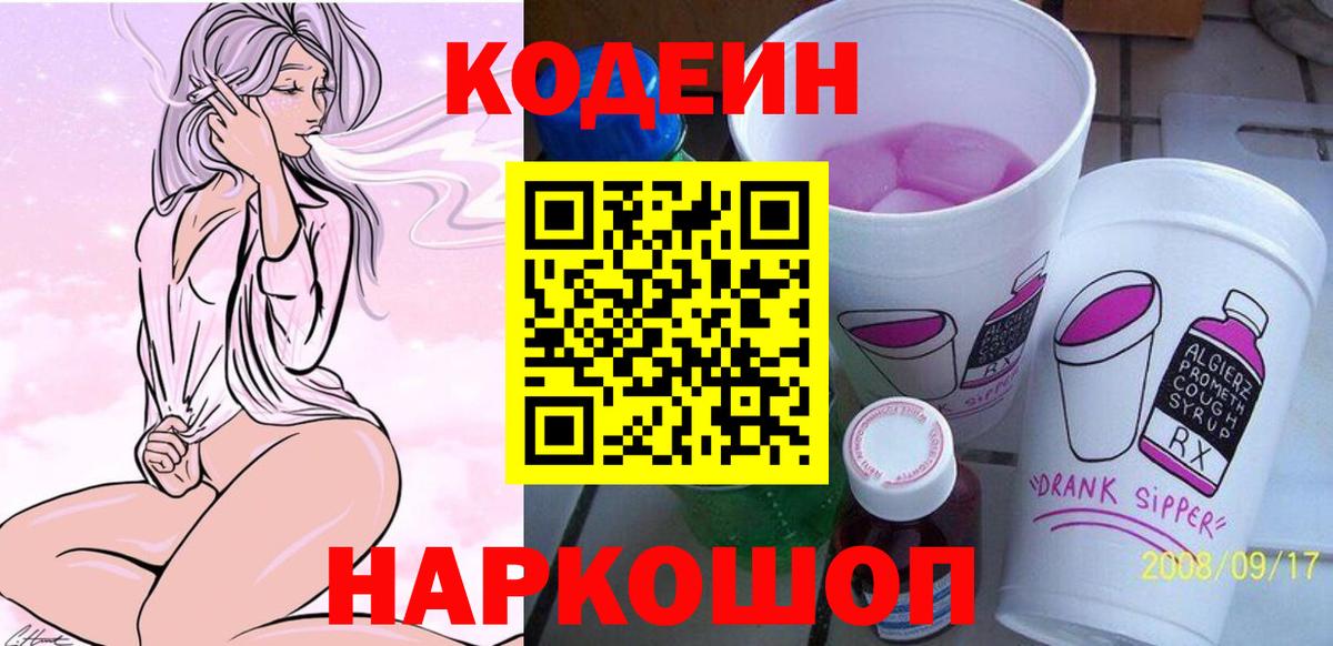 Кодеиновый сироп Lean напиток Lean (лин)  Вход с VPN  Кодеин Purple Drank  Тавда 